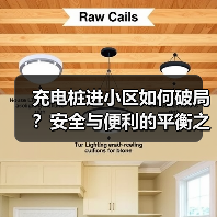 充电桩进小区如何破局?安全与便利的平衡之道(图3) 充电桩进小区如何破局?安全与便利的平衡之道(图3)
