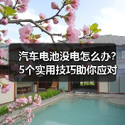 汽车电池没电怎么办？5个实用技巧助你应对