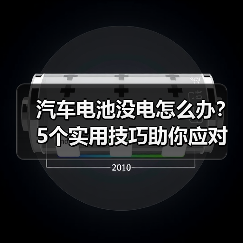 汽车电池没电怎么办?5个实用技巧助你应对(图4) 汽车电池没电怎么办?5个实用技巧助你应对(图4)