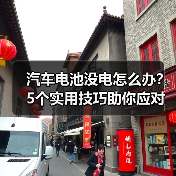 汽车电池没电怎么办?5个实用技巧助你应对(图3) 汽车电池没电怎么办?5个实用技巧助你应对(图3)