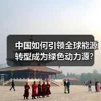 中国如何引领全球能源转型成为绿色动力源?(图2) 中国如何引领全球能源转型成为绿色动力源?(图2)