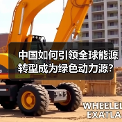 中国如何引领全球能源转型成为绿色动力源？