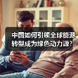 中国如何引领全球能源转型成为绿色动力源?(图4) 中国如何引领全球能源转型成为绿色动力源?(图4)