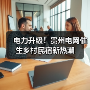 电力升级!贵州电网催生乡村民宿新热潮(图3) 电力升级!贵州电网催生乡村民宿新热潮(图3)