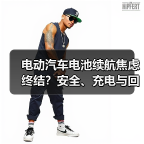 电动汽车电池续航焦虑终结?安全、充电与回收全解析(图2) 电动汽车电池续航焦虑终结?安全、充电与回收全解析(图2)