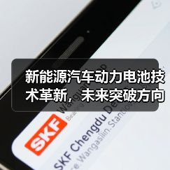 新能源汽车动力电池技术革新,未来突破方向如何?关键趋势解析(图4) 新能源汽车动力电池技术革新,未来突破方向如何?关键趋势解析(图4)