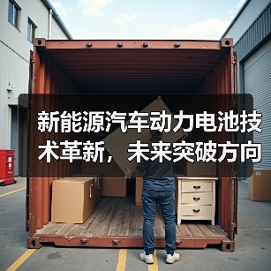 新能源汽车动力电池技术革新,未来突破方向如何?关键趋势解析(图3) 新能源汽车动力电池技术革新,未来突破方向如何?关键趋势解析(图3)