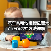汽车蓄电池选错危害大?正确选择方法详解(图4) 汽车蓄电池选错危害大?正确选择方法详解(图4)