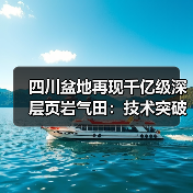 四川盆地再现千亿级深层页岩气田:技术突破助力能源安全(图4) 四川盆地再现千亿级深层页岩气田:技术突破助力能源安全(图4)