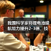 我国科学家将锂电池续航能力提升2-3倍,技术突破解析(图4) 我国科学家将锂电池续航能力提升2-3倍,技术突破解析(图4)