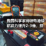 我国科学家将锂电池续航能力提升2-3倍,技术突破解析(图3) 我国科学家将锂电池续航能力提升2-3倍,技术突破解析(图3)