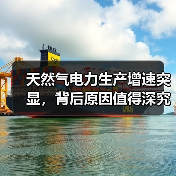 天然气电力生产增速突显，背后原因值得深究（图3）