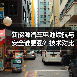 新能源汽车电池续航与安全谁更强？技术对比全解析
