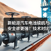 新能源汽车电池续航与安全谁更强?技术对比全解析(图4) 新能源汽车电池续航与安全谁更强?技术对比全解析(图4)