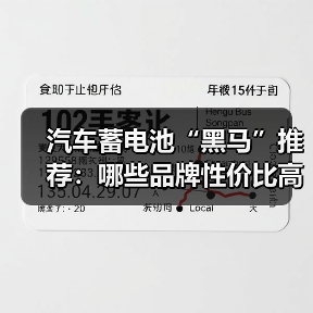 汽车蓄电池“黑马”推荐：哪些品牌性价比高？