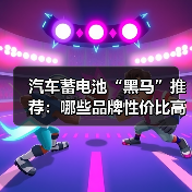 汽车蓄电池“黑马”推荐：哪些品牌性价比高？（图2）