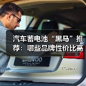 汽车蓄电池“黑马”推荐：哪些品牌性价比高？（图4）