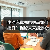 电动汽车充电效率如何提升？揭秘未来能源心脏的节奏