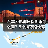 汽车蓄电池质保期限怎么算?5个技巧延长寿命(图4) 汽车蓄电池质保期限怎么算?5个技巧延长寿命(图4)