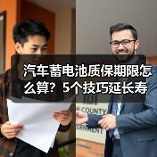 汽车蓄电池质保期限怎么算?5个技巧延长寿命(图3) 汽车蓄电池质保期限怎么算?5个技巧延长寿命(图3)