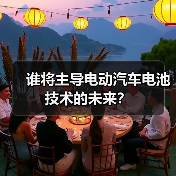 谁将主导电动汽车电池技术的未来？（图2）