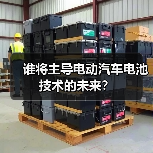 谁将主导电动汽车电池技术的未来？（图3）
