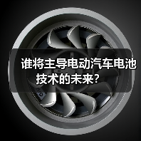 谁将主导电动汽车电池技术的未来？（图4）