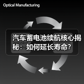 汽车蓄电池续航核心揭秘：如何延长寿命？