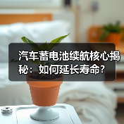 汽车蓄电池续航核心揭秘：如何延长寿命？（图3）