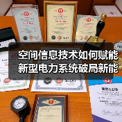 空间信息技术如何赋能新型电力系统破局新能源挑战（图2）
