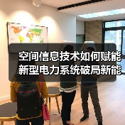 空间信息技术如何赋能新型电力系统破局新能源挑战（图3）