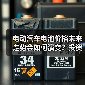 电动汽车电池价格未来走势会如何演变？投资指南与趋势分析