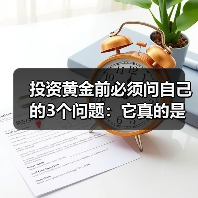 投资黄金前必须问自己的3个问题：它真的是高风险资产吗？（图2）