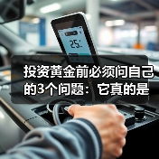 投资黄金前必须问自己的3个问题：它真的是高风险资产吗？（图3）