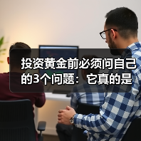 投资黄金前必须问自己的3个问题：它真的是高风险资产吗？（图4）