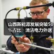 山西新能源发展突破50%占比,清洁电力外送加速(图3) 山西新能源发展突破50%占比,清洁电力外送加速(图3)