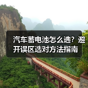 汽车蓄电池怎么选？避开误区选对方法指南（图2）