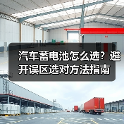 汽车蓄电池怎么选？避开误区选对方法指南（图4）
