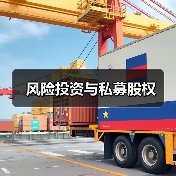风险投资与私募股权
