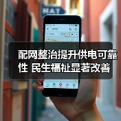 配网整治提升供电可靠性 民生福祉显著改善（图2）