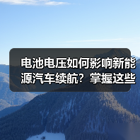 电池电压如何影响新能源汽车续航？掌握这些维护技巧（图2）