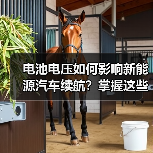 电池电压如何影响新能源汽车续航？掌握这些维护技巧
