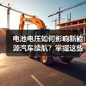 电池电压如何影响新能源汽车续航？掌握这些维护技巧（图3）