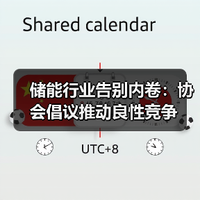 储能行业告别内卷：协会倡议推动良性竞争（图2）
