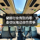 储能行业告别内卷：协会倡议推动良性竞争（图3）