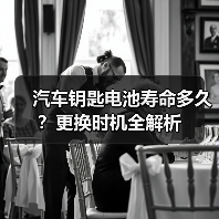 汽车钥匙电池寿命多久？更换时机全解析