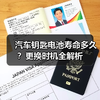 汽车钥匙电池寿命多久？更换时机全解析（图2）