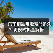 汽车钥匙电池寿命多久？更换时机全解析（图3）
