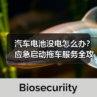 汽车电池没电怎么办？应急启动拖车服务全攻