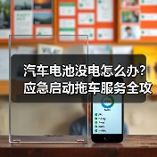 汽车电池没电怎么办？应急启动拖车服务全攻略（图2）